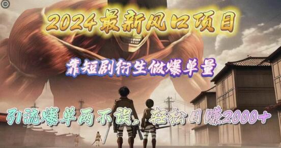 2024最新风口项目揭秘：短剧衍生引爆单量，轻松引流日入2000+！-聚财技资源库