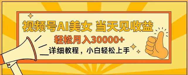 视频号AI美女爆款秘诀，轻松上手，日见收益，月入30000+-聚财技资源库