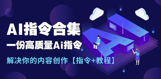 AI指令大全集，高质量内容创作必备，附详细教程与实用指令-聚财技资源库