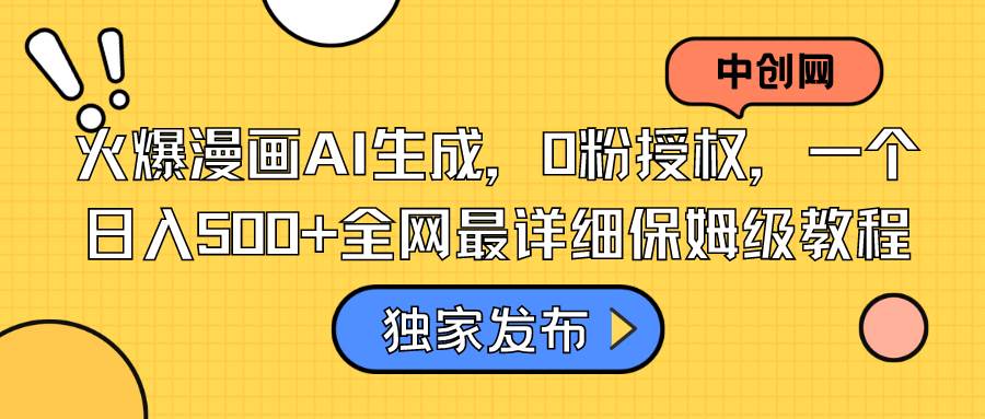 火爆漫画Al生成项目，O粉授权，全网最详细实操演示教程-聚财技资源库