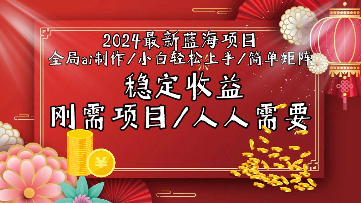 【2024新机遇】探索蓝海市场：全局AI制作视频，小白也能轻松上手赚钱！-聚财技资源库