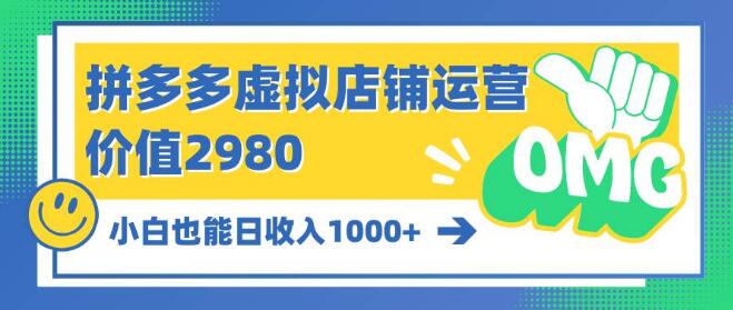 拼多多虚拟店铺运营秘籍，小白轻松日入1000+-聚财技资源库