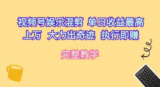 视频号娱乐混剪运营策略，最高单日收益破万，大力执行即见效益-聚财技资源库