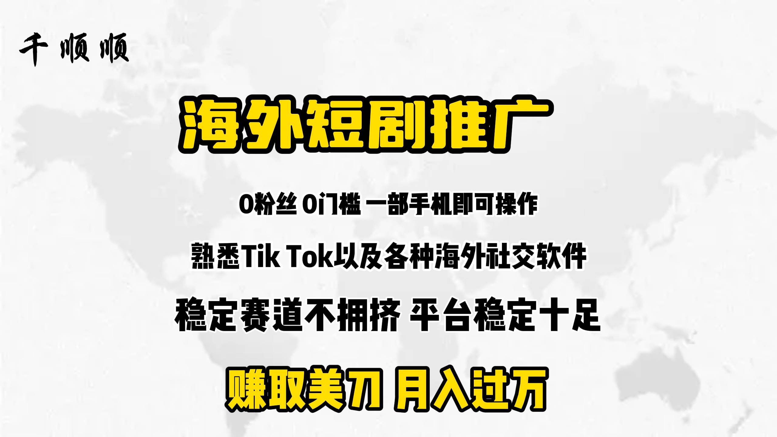 海外短剧推广赚钱秘籍：高效分佣模式，轻松实现收益增长-聚财技资源库