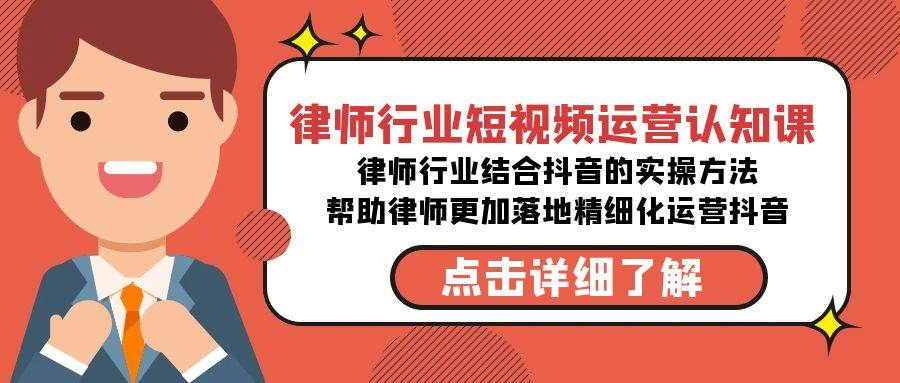 别再羡慕别人的流量！律师行业短视频运营课，教你在抖音打响品牌！-聚财技资源库