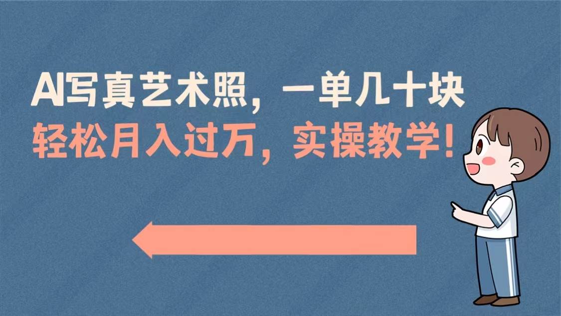 AI写真艺术照玩法，—单挣几十块，实战演示教程!-聚财技资源库