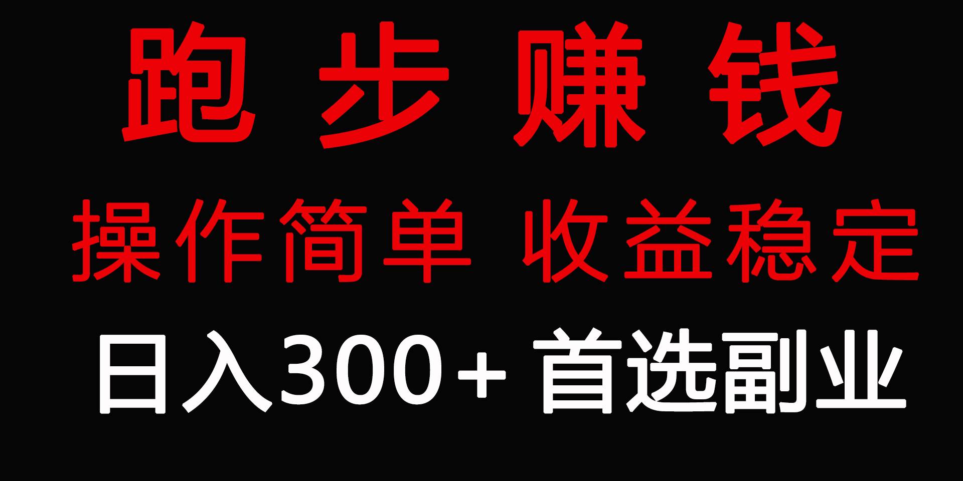 跑步爱好者的福音：日入300+的零成本副业，让你越跑越有钱！-聚财技资源库