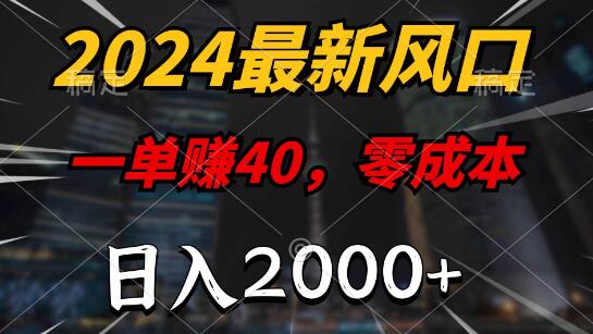 2024年热门风口项目揭秘：零成本一单赚40，日入2000+-聚财技资源库