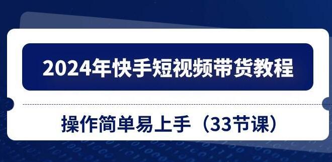 2024年快手短视频带货全攻略，简易操作，快速上手赚钱教程-聚财技资源库