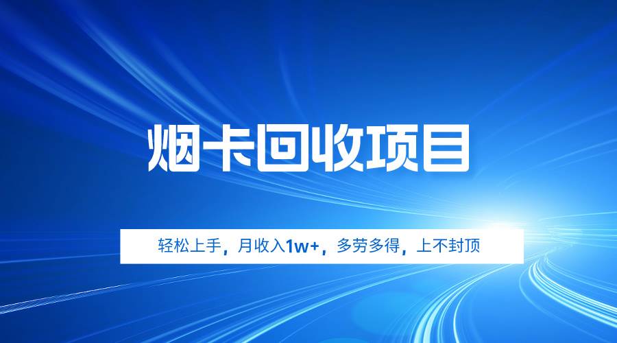 烟卡回收赚钱项目，快速入门月赚万元+，多劳多得，收益无上限-聚财技资源库