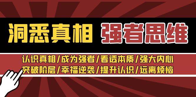 揭秘成功者的秘密：洞悉真相系列课程，助你成为思维强者！-聚财技资源库