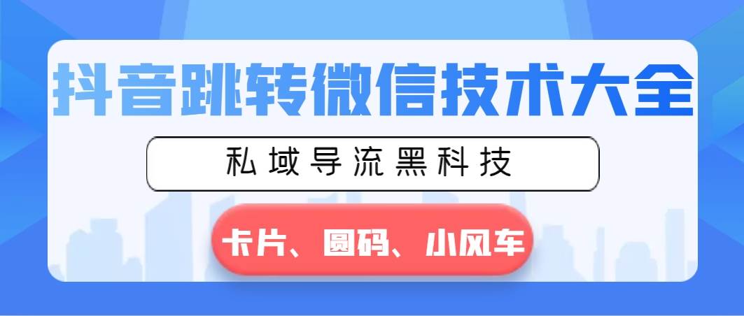 引爆私域流量！学会抖音跳转微信的技术大全，打造无限商机！-聚财技资源库