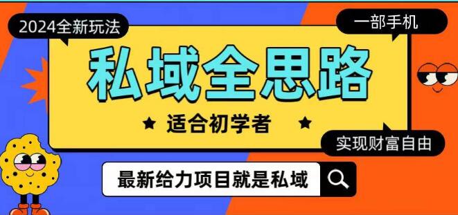 2024年全新私域运营策略：一部手机玩转私域，轻松迈向财富自由之路-聚财技资源库