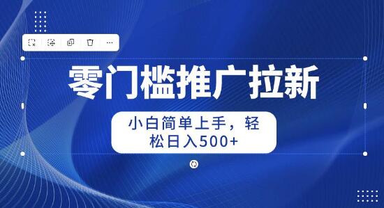 零门槛推广拉新技巧，小白也能快速上手，日入500+-聚财技资源库