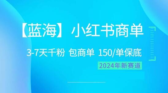 2024年小红书商单蓝海项目：简易操作，快速积累千粉，强势掘金！-聚财技资源库