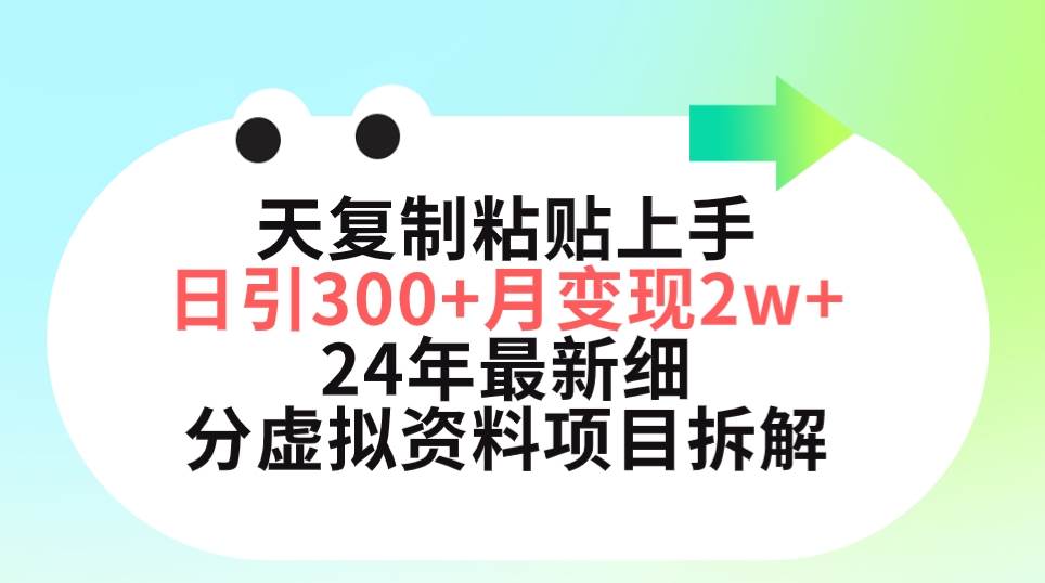 小红书最新虚拟资料项目深度拆解，三天精通粘贴技巧，日引流300+月入五位数-聚财技资源库