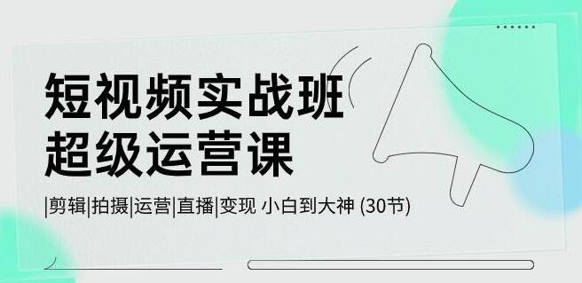 短视频实战班全能课程：剪辑、拍摄、运营、直播、变现一站式学习！-聚财技资源库