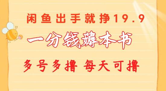 一分钱薅本书闲鱼热卖，价格9.9-19.9元，新手小白也能轻松上手！-聚财技资源库