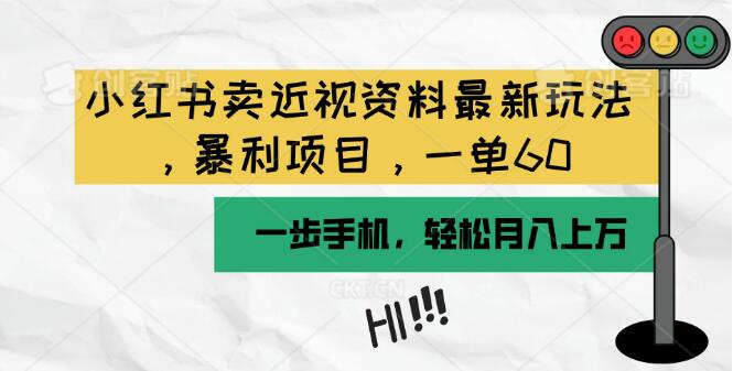 小红书近视资料热销秘籍，一单利润丰厚，月入过万！手机轻松操作-聚财技资源库