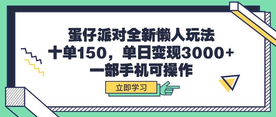 蛋仔派对懒人玩法大揭秘，十单赚150，单日转化3000+，仅需一部手机！-聚财技资源库