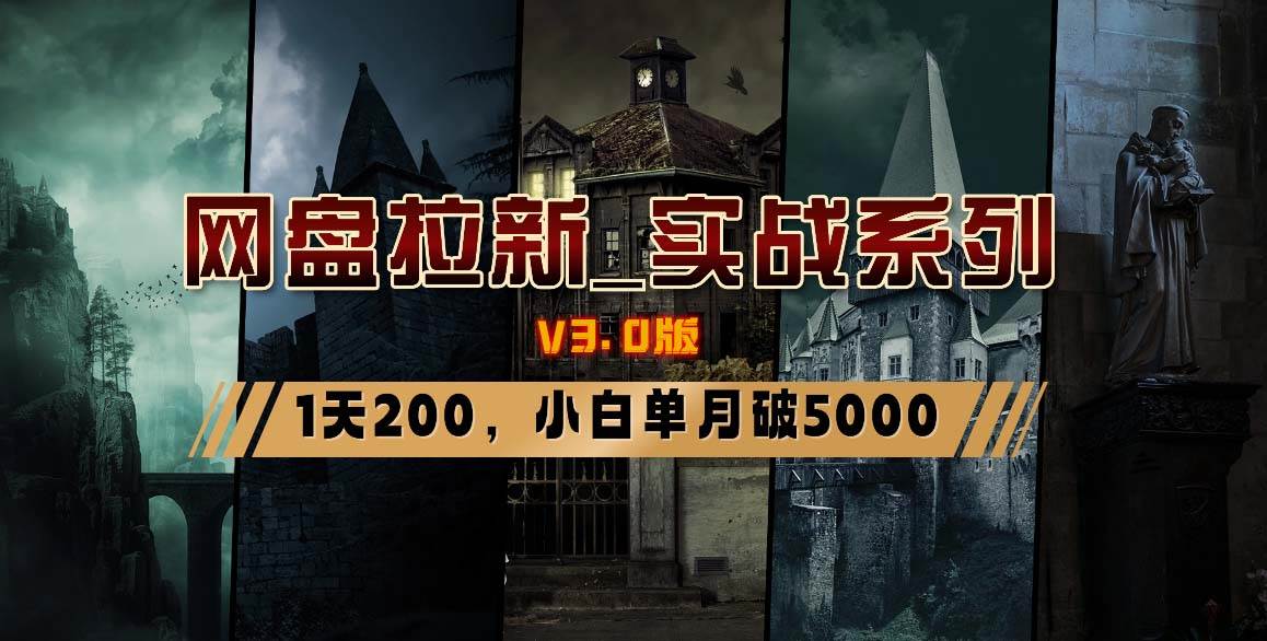 小白也能月入5K！网盘拉新实战教程V3.0版，手把手教你成为拉新高手！-聚财技资源库