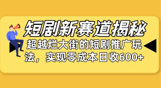 短剧新赛道深度解析：弯道超车秘诀，颠覆传统推广，零成本日入600+-聚财技资源库