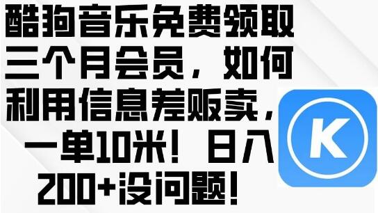 酷狗音乐免费领3月会员，信息差商机揭秘！一单利润10米-聚财技资源库