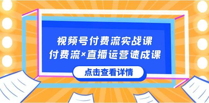 视频号付费流教程，付费流×直播运营策略，助你快速掌握视频号运营技巧-聚财技资源库