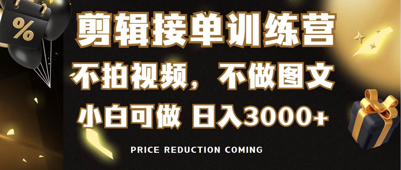 【零基础入门】剪辑接单训练营，不需拍视频或做图文，任何人都能学会赚钱！-聚财技资源库