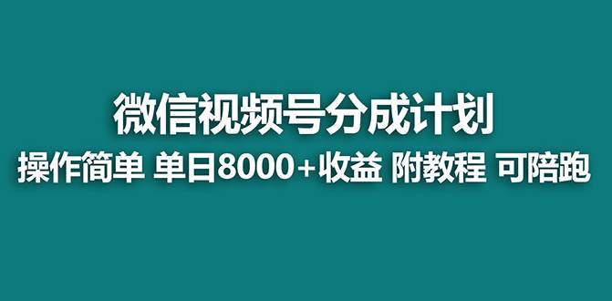 最新视频号分成计划项目实操，单天收益8000+，新手也能快速上手！-聚财技资源库