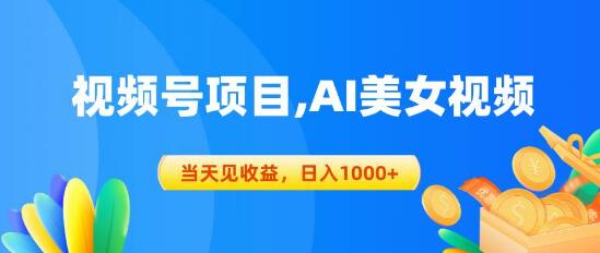 【视频号蓝海】AI美女视频创作项目，快速收益，高额日收益可达1000+-聚财技资源库