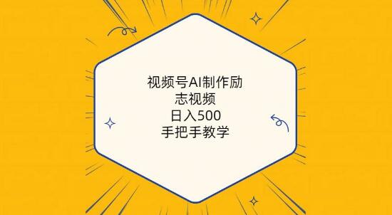 视频号AI制作励志视频教程，日入500+，手把手教你快速上手-聚财技资源库