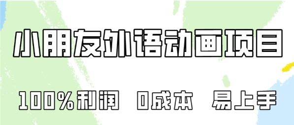 0成本高利润外语动画项目，易上手，专为小朋友打造，实现100%利润-聚财技资源库