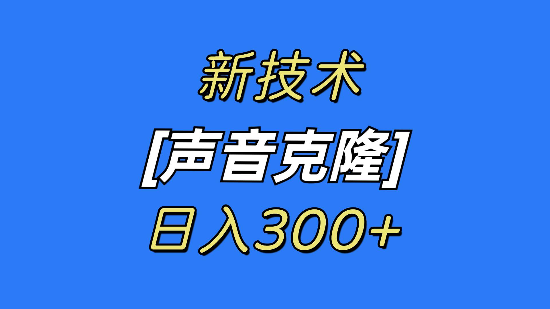 变声魔术师：学会最新声音克隆技术，自娱自乐还能赚外快！-聚财技资源库