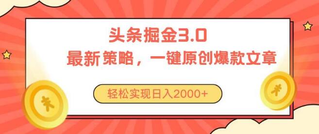 今日头条掘金3.0全新策略，零门槛，日入2000+-聚财技资源库