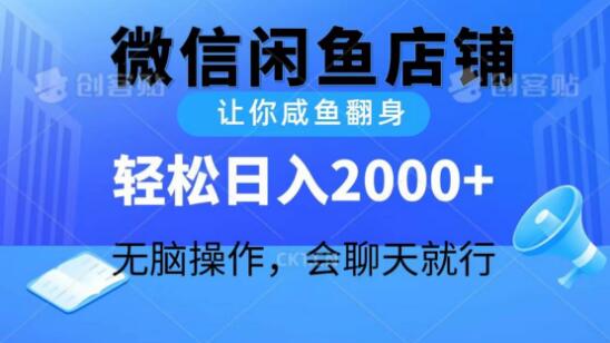 2024年微信闲鱼店铺运营秘籍：咸鱼翻身日入2000+，只需简单聊天技巧-聚财技资源库