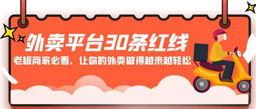 外卖平台经营艺术：揭秘30条红线，让老板与商家游刃有余！-聚财技资源库