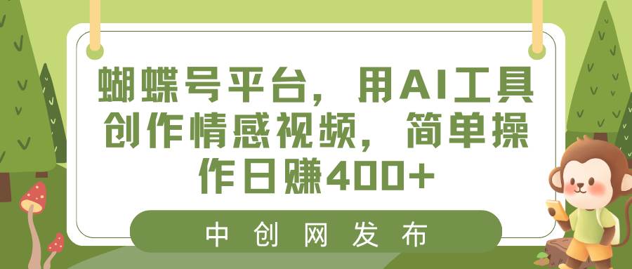 蝴蝶号平台项目玩法，用AI工具创作情感视频，实战演示教程-聚财技资源库