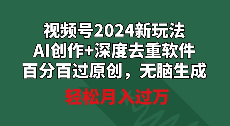 2024年视频号全新玩法，AI创作与深度去重让你轻松过原创审核！-聚财技资源库