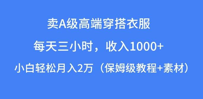 日入千元轻松实现，每天三小时专注A级高端穿搭，小白也能月入2万+-聚财技资源库