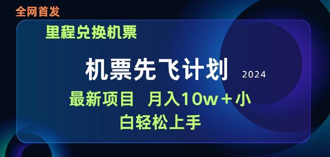 手机轻松操作，用里程积分兑换机票售卖，赚取丰厚差价！-聚财技资源库