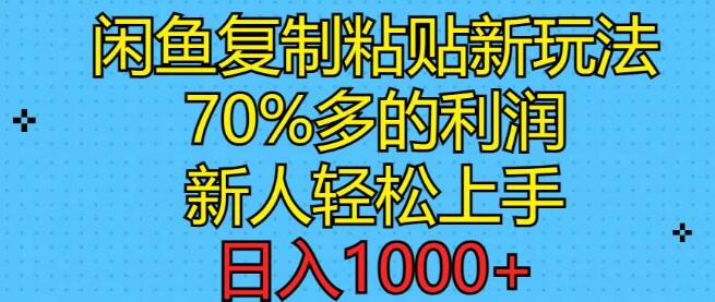 闲鱼复制粘贴暴利新玩法，70%高利润，新手快速入门，日入1000+-聚财技资源库