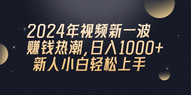 QQ聊天视频赚钱新机遇，小白也能日入千元！轻松上手-聚财技资源库