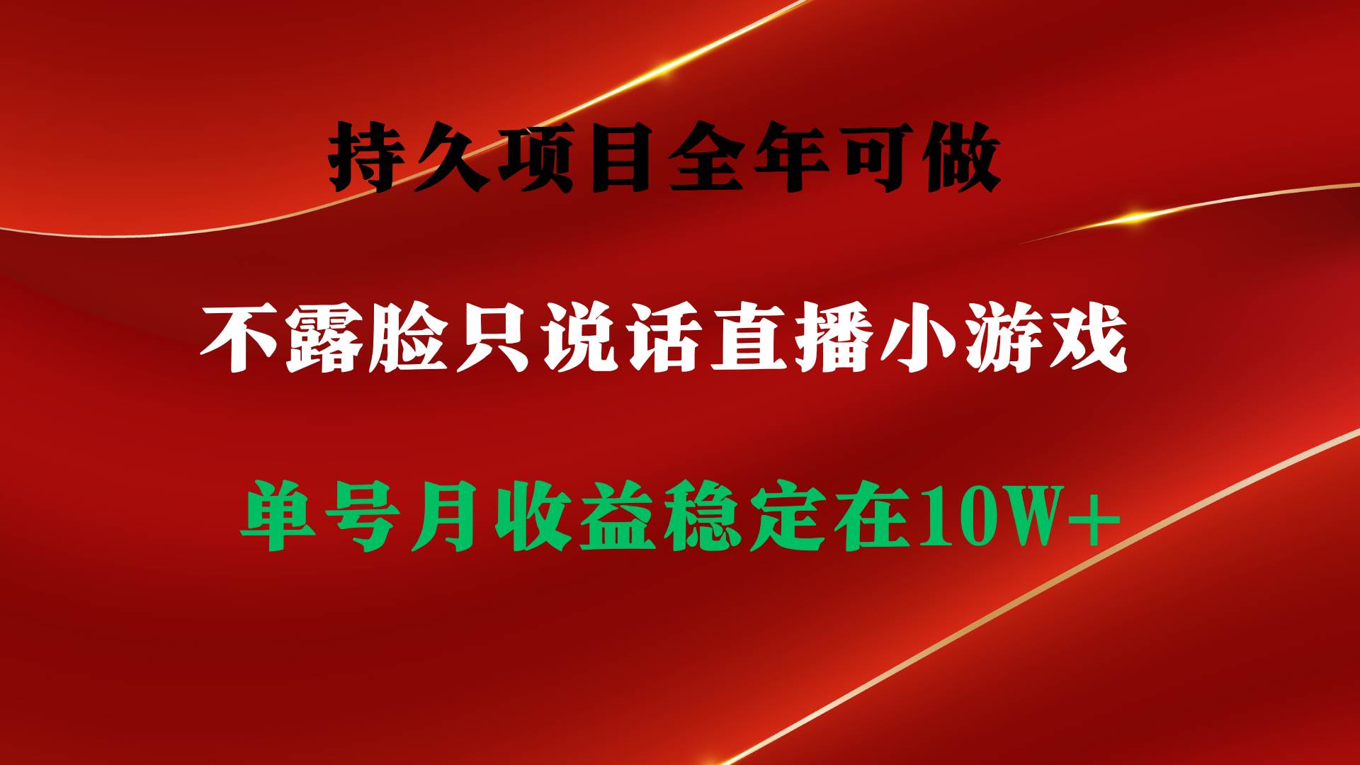 爆款项目揭秘：不露脸直播小游戏，单号日入2500+，零门槛轻松赚！-聚财技资源库