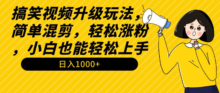 快速吸粉秘籍！简单混剪搞笑视频，小白上手无压力！-聚财技资源库