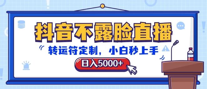 抖音不露脸直播，转运符定制教程，日入5000+！-聚财技资源库