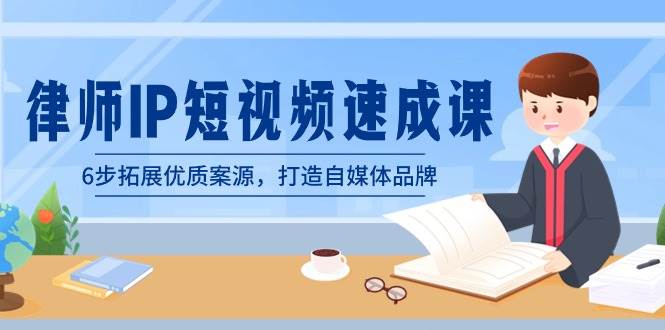 自媒体时代，律师如何突围？掌握这6步，案源与品牌双丰收！-聚财技资源库