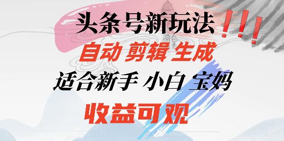 头条音乐号全新攻略：小白宝妈也能轻松掌握的自动剪辑技巧，收益倍增-聚财技资源库