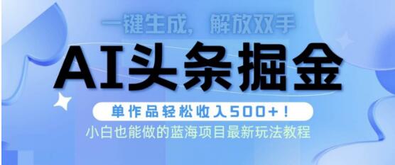 头条AI掘金术全新玩法，全自动AI制作，一键生成文章轻松赚取500+-聚财技资源库