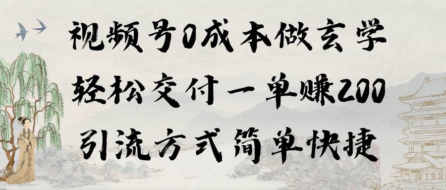 视频号零成本操作玄学，交付一单200元，简单引流策略揭秘（附教程+软件）！-聚财技资源库